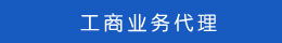 工商業(yè)務(wù)代理